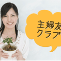 主婦クラブ