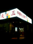 丸三1