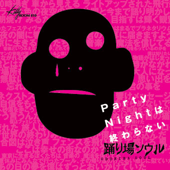 パーティーナイトは終わらない
