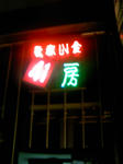 kangoku.jpg
