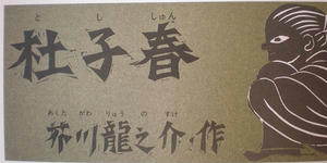 toshishun.jpg