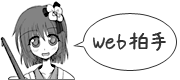 Web拍手