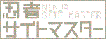 サイトマスター