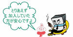 付和雷同（生命保険）Ⅱ