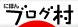 日本ブログ村