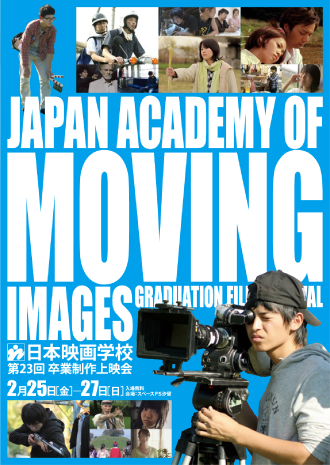 日本映画学校 第23回 卒業制作上映会 公式ホームページ