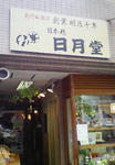 nitigetu-1.JPG