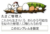 タマゴマスター