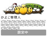 ひよこマスター