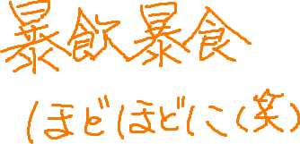 じゅんこっちより一言