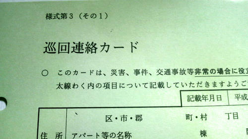 カード 警察 巡回 連絡 ｢巡回カード｣は提出しても大丈夫でしょうか?先日、警察官1人(警察の服を着ている若い男性)が突…