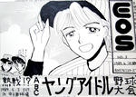 野球大会1989