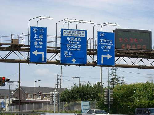 信州中野出口