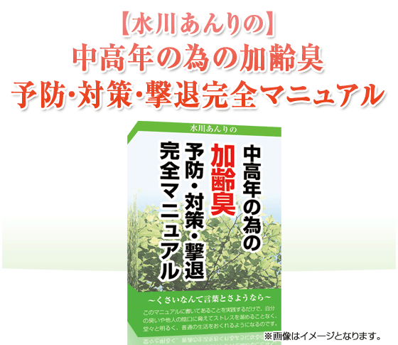 中高年の為の加齢臭予防・対策・撃退完全マニュアル