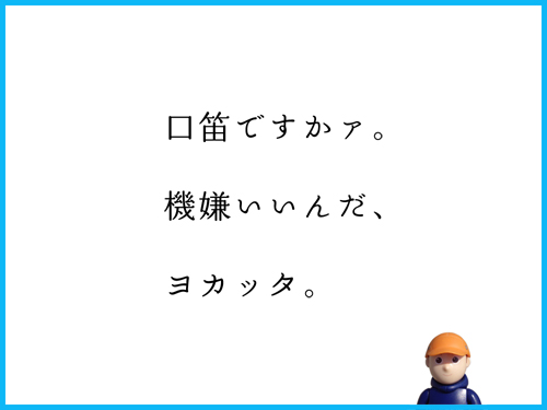 口笛ですかァ。　機嫌いいんだ、　ヨカッタ。