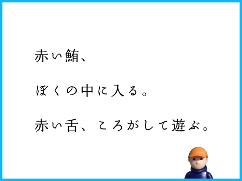 赤い鮪、　ぼくの中に入る。　赤い舌、ころがして遊ぶ。
