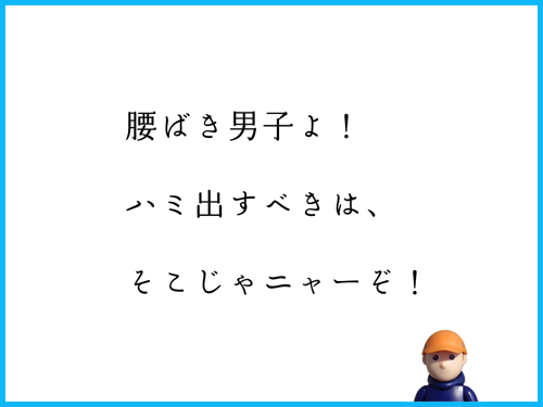 腰ばき男子よ！　ハミ出すべきは、　そこじゃニャーぞ！