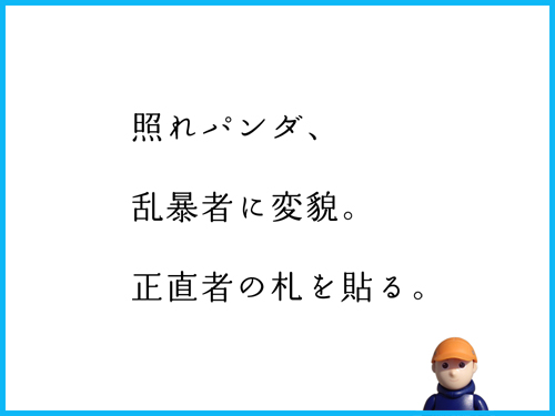 照れパンダ、　乱暴者に変貌。　正直者の札を貼る。