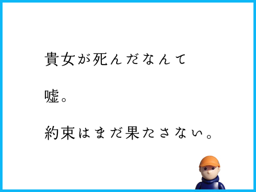 貴女が死んだなんて　嘘。　約束はまだ果たさない。