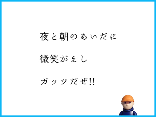 夜と朝のあいだに　微笑がえし　ガッツだぜ!!