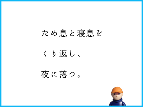 夜ため息と寝息を　くり返し、　夜に落つ。