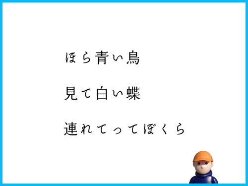 ほら青い鳥　見て白い雲　連れてってぼくら