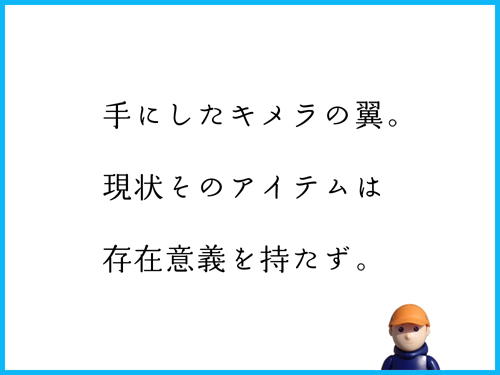 手にしたキメラの翼。　現状そのアイテムは　存在意義を持たず。