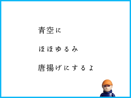 青空に　ほほゆるみ　唐揚げにするよ