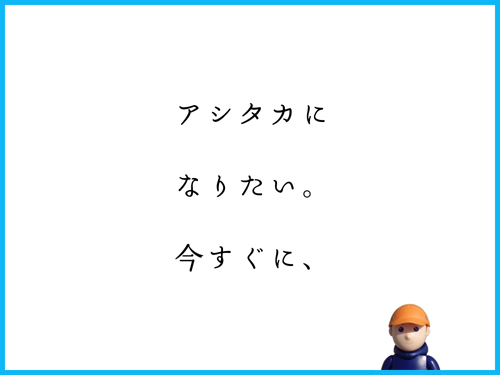 アシタカに　なりたい。　今すぐに、