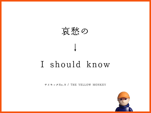 哀愁の　I should know