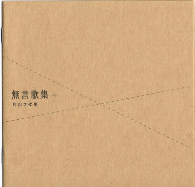 片山さゆ里 - 無言歌集+ ジャケット
