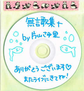 片山さゆ里 - 無言歌集+ CD