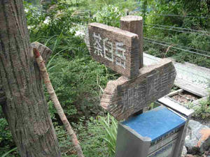 茶臼岳への道標