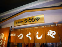 20091011-もんじゃ01
