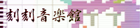 刻刻音樂館 / samidare様