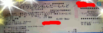 送料無料☆あつまれ！ワンワンわんだーらんど5/13A席2枚・良席