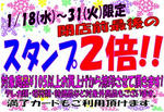 2012スタンプ２倍