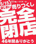 完全閉店ポスター