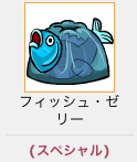 フィッシュ