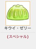 キウイゼリー