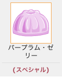 パープラムゼリー