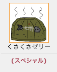 くさくさゼリー