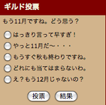 ギルド投票