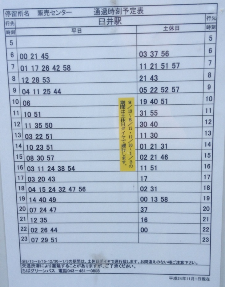 臼井 駅 トップ バス 時刻 表