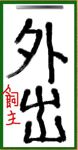 書初め1