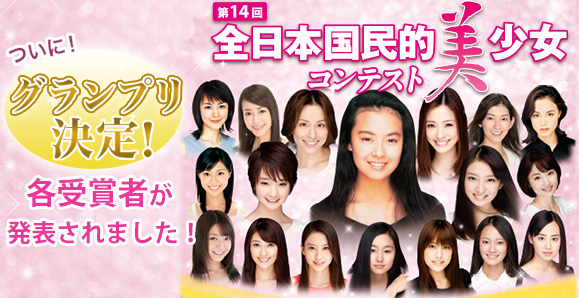 国民的美少女コンテスト 2014 投票結果