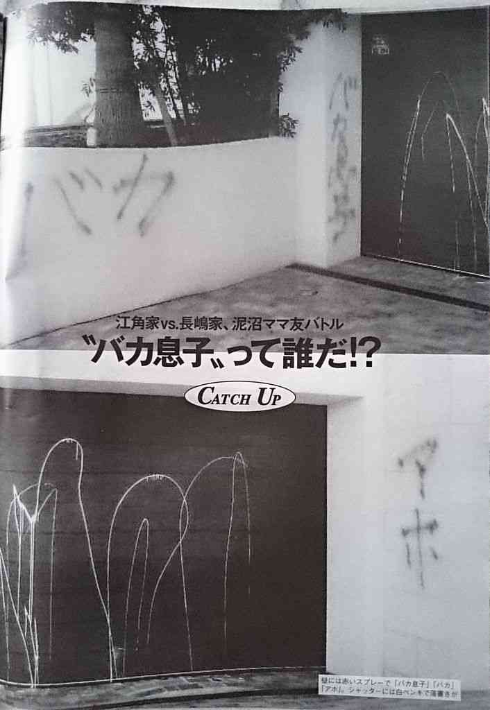 江角マキコ 長嶋一茂邸の落書き