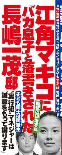 江角マキコ&times;長嶋一茂邸落書き