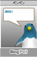 源時計