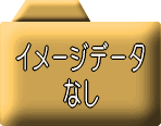 イメージデータなし